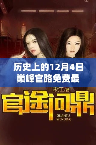 巅峰官路,十二月的奇遇与免费最新章节回顾