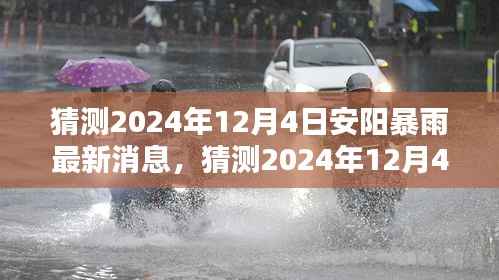 揭秘，安阳暴雨预警与应对之策——深度解析安阳未来天气趋势及应对策略（最新消息）
