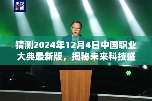 揭秘未来科技盛宴,2024年12月4日中国职业大典最新版高科技产品展望与介绍