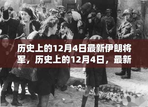 历史上的12月4日伊朗将军揭秘,全方位评测与深度介绍