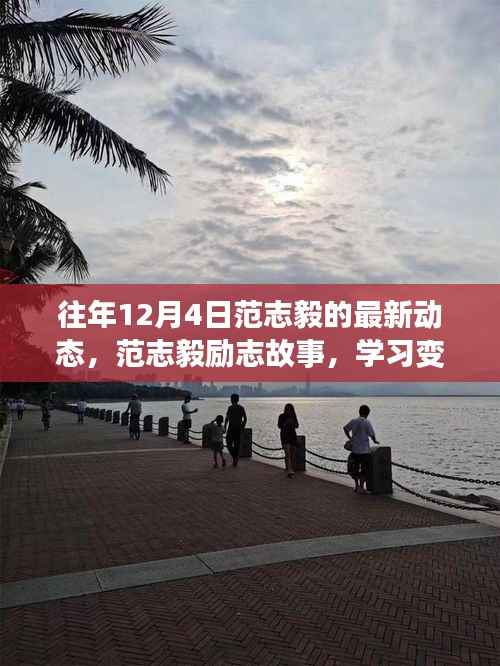 范志毅励志故事,学习变化的力量,自信成就人生巅峰的历程