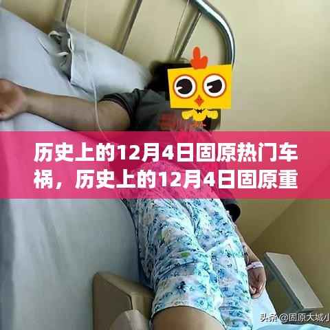 历史上的12月4日固原车祸事件回顾，重大车祸事件深度剖析