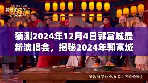 揭秘郭富城2024年最新演唱会,激情碰撞的期待之夜