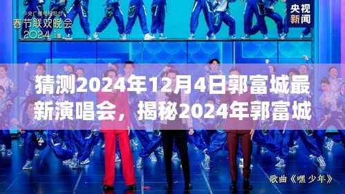 揭秘郭富城2024年最新演唱会,激情碰撞的期待之夜