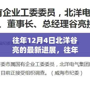 往年12月4日北洋谷亮最新进展深度探析,某观点视角下的观察与探析