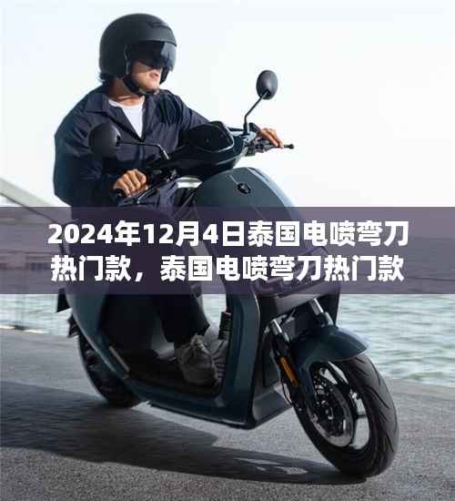 泰国电喷弯刀热门款,起源到巅峰的历程回顾(2024年回顾)