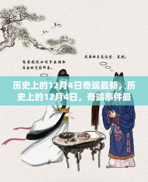 历史上的12月4日奇端事件最新解读与深度阐述
