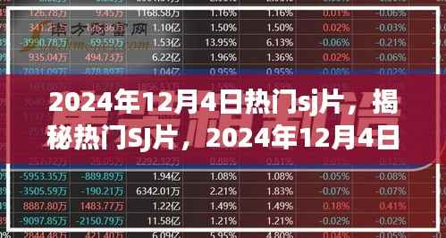 揭秘热门SJ片,2024年12月4日的独特魅力与趋势洞察,不容错过!