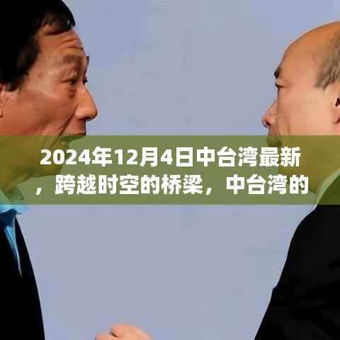 跨越时空桥梁,中台湾新篇章的学习变革之旅