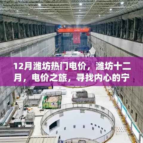 潍坊十二月热门电价之旅,探寻内心宁静与自然魔力