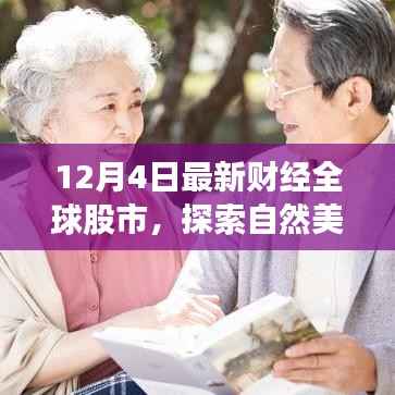 股市之外的世界,探索自然美景与内心宁静之旅