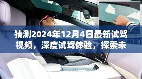 『揭秘未来驾驶之选,深度试驾体验,独家评测2024年最新车型』