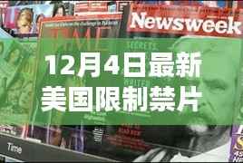 美国限制级禁片在线平台评测与介绍,深度探讨内容限制与观影体验