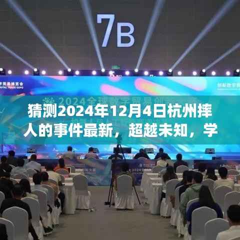 杭州摔人事件最新进展,展望未来励志之旅,学习变化成就自信之路