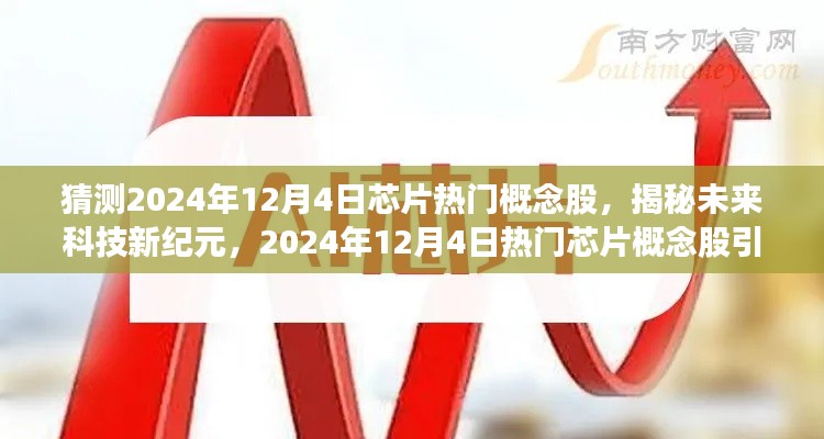 揭秘未来科技新纪元,预测2024年芯片热门概念股引领潮流趋势的引领者