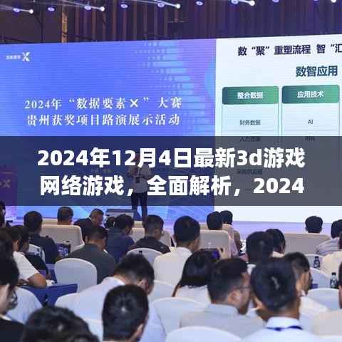 梦幻维度,全面解析2024年最新3D游戏网络游戏来袭
