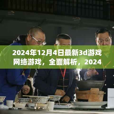 梦幻维度,全面解析2024年最新3D游戏网络游戏来袭