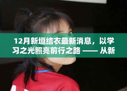 12月新垣结衣最新消息,以学习之光照亮前行之路 —— 从新垣结衣的最新动态看自我超越与自信的魔力