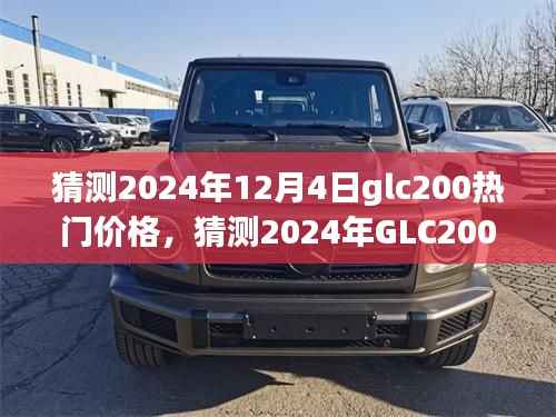 2024年GLC200热门价格预测与未来趋势分析