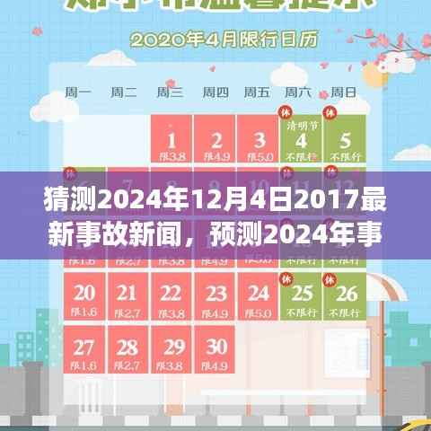 未来交通安全挑战,预测事故新闻与应对策略,聚焦2024年事故展望及应对策略