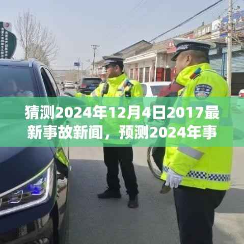 未来交通安全挑战,预测事故新闻与应对策略,聚焦2024年事故展望及应对策略