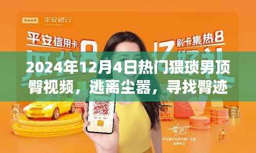 私密之约,猥琐男顶臀视频探寻心灵平静之旅