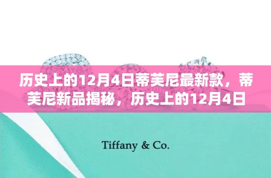 历史上的蒂芙尼新品揭秘,探索与鉴赏指南——蒂芙尼最新款探索篇(十二月四日版)