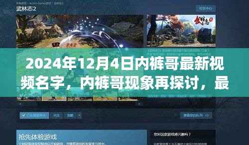 2024年12月4日内裤哥最新视频名字,内裤哥现象再探讨,最新视频背后的多元解读与反思