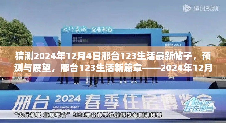 邢台未来展望,深度解读邢台123生活新篇章——预测与展望,2024年12月4日最新帖子猜想