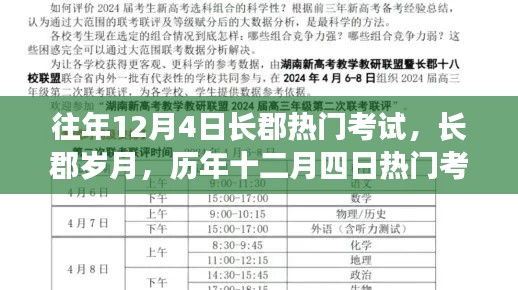 往年12月4日长郡热门考试,长郡岁月,历年十二月四日热门考试回眸
