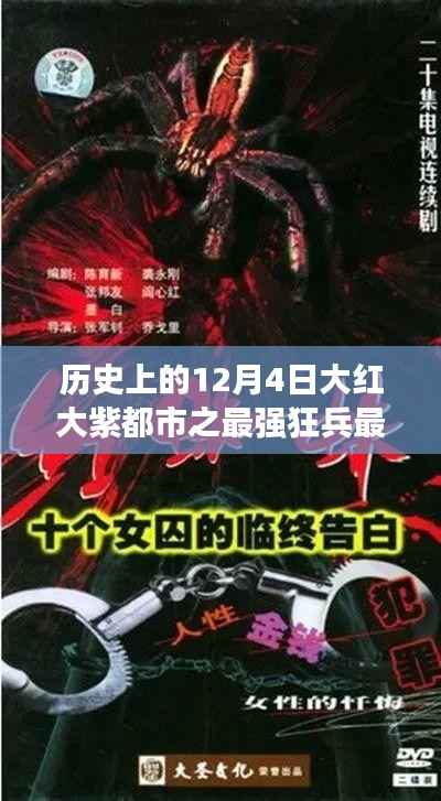最新章节指南,如何获取并阅读历史上的十二月四日大红大紫都市之最强狂兵最新章节详细步骤及标题解析