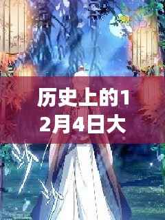 最新章节指南,如何获取并阅读历史上的十二月四日大红大紫都市之最强狂兵最新章节详细步骤及标题解析