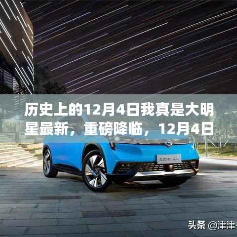 历史上的12月4日我真是大明星最新，重磅降临，12月4日，我成为真正的科技巨星——全新高科技产品体验之旅