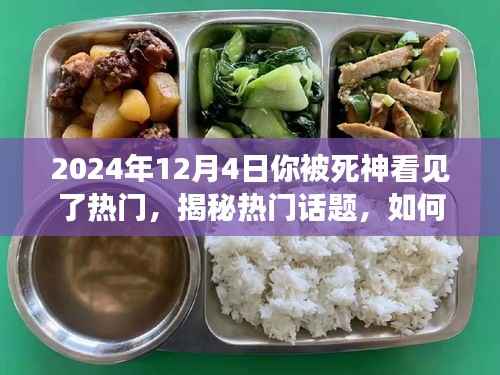 2024年12月4日你被死神看见了热门话题解析与任务指南,初学者与进阶用户必备