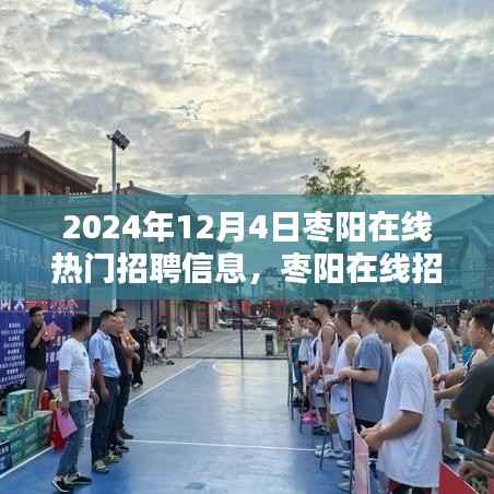 2024年12月4日枣阳在线热门招聘信息，枣阳在线招聘指南2024年12月4日热门招聘信息全攻略，轻松求职不求人！