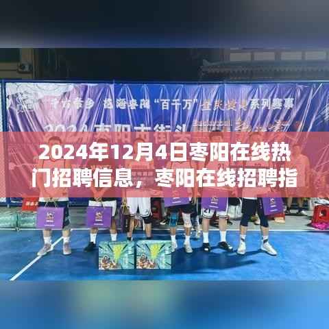 2024年12月4日枣阳在线热门招聘信息,枣阳在线招聘指南2024年12月4日热门招聘信息全攻略,轻松求职不求人!