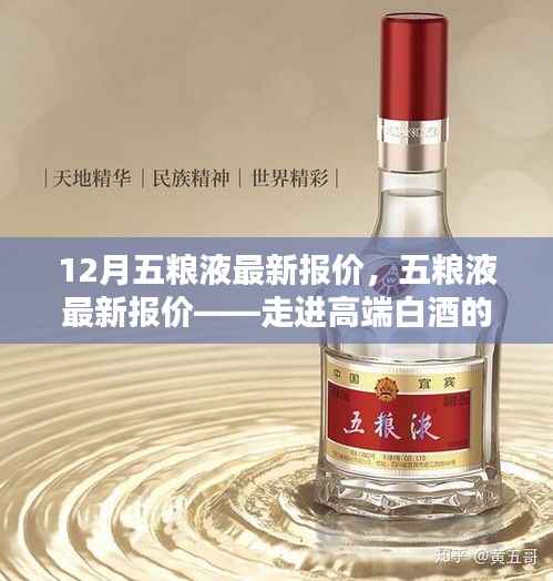 12月五粮液最新报价,高端白酒世界的门户