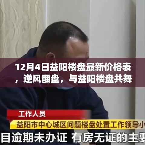 益阳楼盘最新价格表揭秘，逆风翻盘背后的自信与成长故事