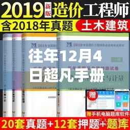 往年12月4日超凡手册最新解析与观点阐述