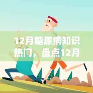 12月糖尿病知识热门盘点,解锁健康生活新姿势