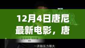唐尼新片上映,励志故事中的蜕变与成长,激发自信与成就感