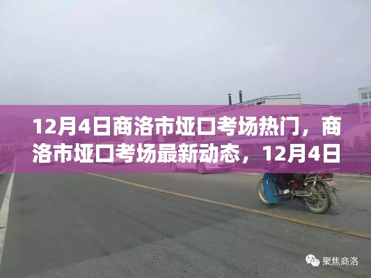 商洛市垭口考场12月4日考试热点解析及最新动态