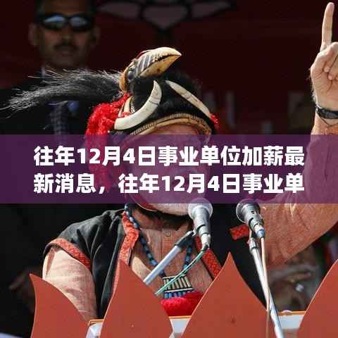 往年12月4日事业单位加薪消息，深度评测与介绍