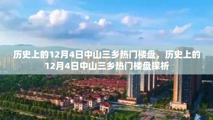 历史上的中山三乡热门楼盘揭秘,探寻十二月四日的辉煌印记