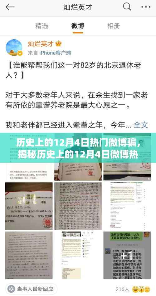 揭秘历史上的12月4日微博热门骗术，防范与应对策略揭秘
