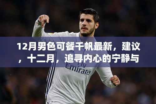 十二月追寻之旅,男色新风尚与心灵宁静的奇妙探险
