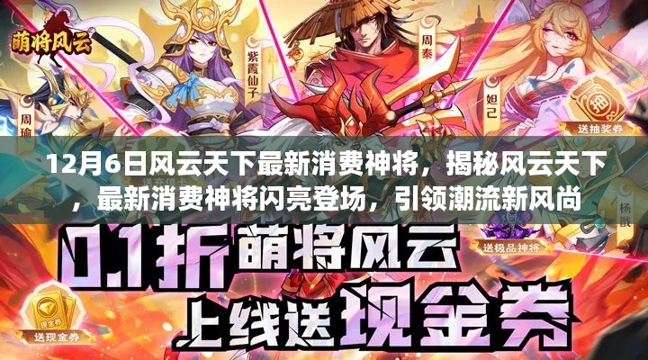 风云天下最新消费神将登场,引领潮流风尚揭秘揭秘!