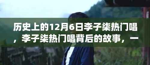 历史上的12月6日李子柒热门唱,李子柒热门唱背后的故事,一场自然的探索之旅,寻找内心的宁静