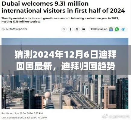 迪拜归国趋势展望,解析未来回国新动向(预测至2024年)