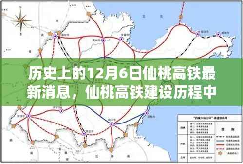仙桃高铁建设里程碑,回望历史,最新消息揭秘十二月六日进展